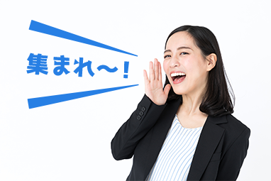 こんな人集まれ！