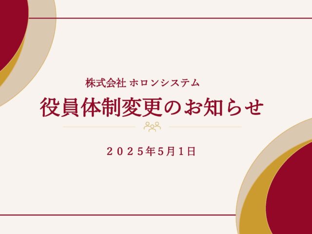 役員体制変更のお知らせ＜2025年5月1日＞