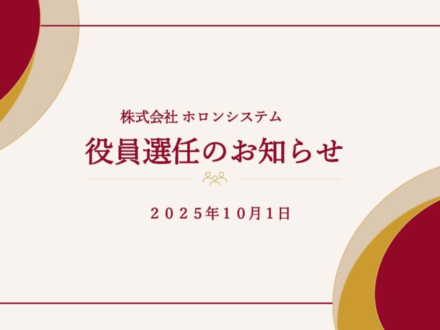 役員選任に関するお知らせ【2025年10月1日】