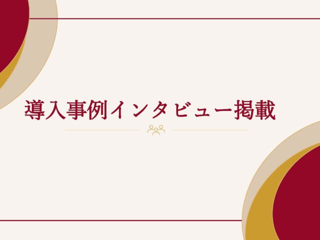 株式会社IICパートナーズ（IICP）様　導入事例インタビューが掲載されました