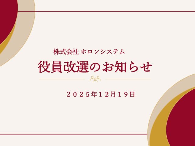 役員改選のお知らせ＜2025年12月19日＞